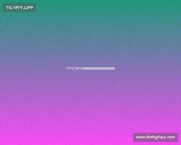 FIFA22在PS4上如何进入世界杯模式完整操作教程与技巧解析
