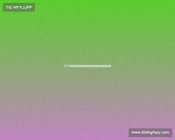 FIFA足球世界手游世界杯金币获取攻略与高效使用技巧全面解析大全